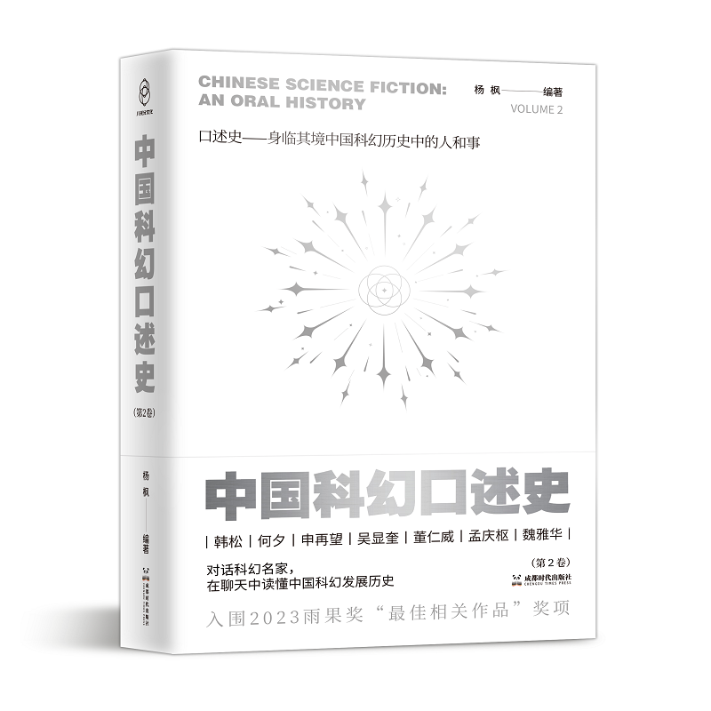 [醉染正版]2023雨果奖入围 中国科幻口述史第2卷、第3卷 对话科幻名家在聊天中读懂中国科幻发展史历史图书正版 成都时高清大图