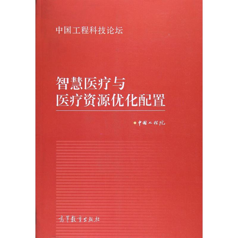 [M]智慧医疗与医疗资源优化配置-9787040444872高清大图