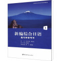 新编综合日语教与学参考书 1