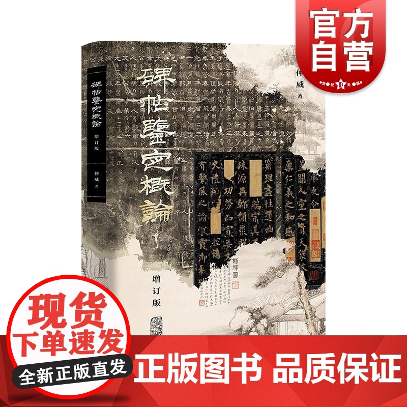 碑帖鉴定概论增订版 仲威著作上海古籍出版社 碑帖鉴定实战经验案例分析