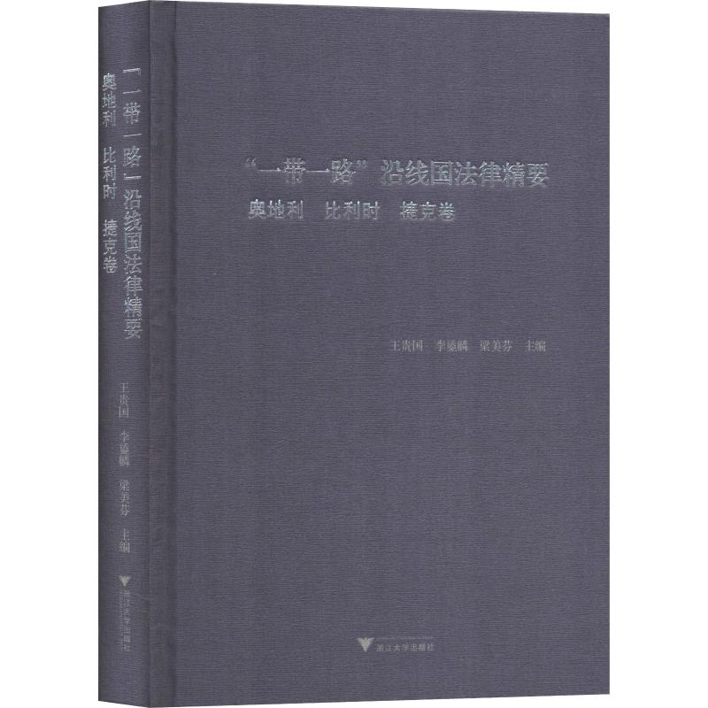 【M】"一带一路"沿线国法律精要 奥地利 比利时 捷克卷-9787308182027