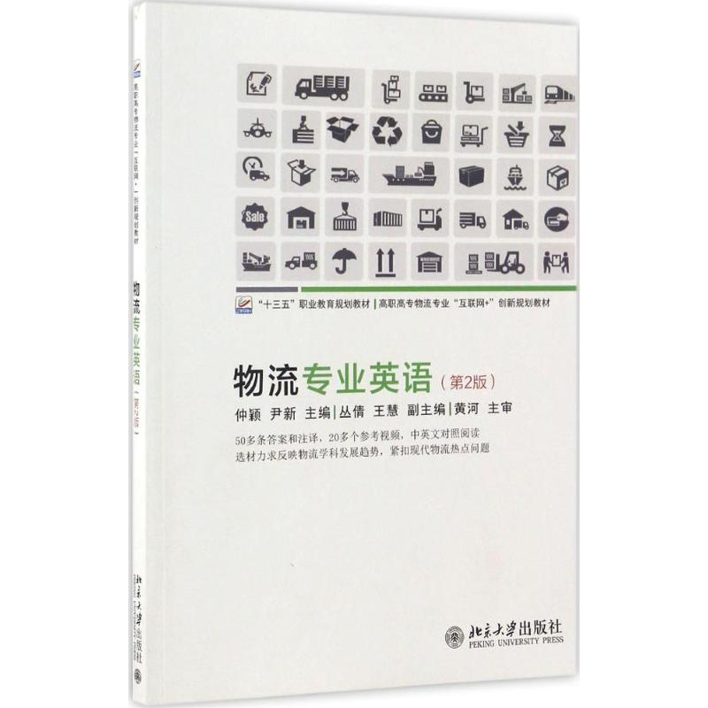 【M】物流专业英语-9787301278819