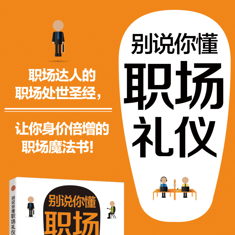 [醉染正版]别说你懂职场礼仪 成人社交礼仪常识书 职场社交礼仪人际关系沟通技巧教养书籍社交餐桌礼仪服装仪态 商务礼仪书籍高清大图
