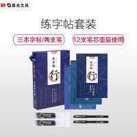 晨光(M&G)HAPY0062妙字帖套装 可重复书写 硬笔书法练字帖 练字帖 三本字帖+二支练字笔+12支笔芯