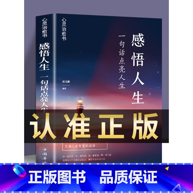 【正版】感悟人生 一句话点亮人生大智慧修身处世生命感悟心灵修养人生格言每日成人文学励志书籍排行榜感悟人生书籍