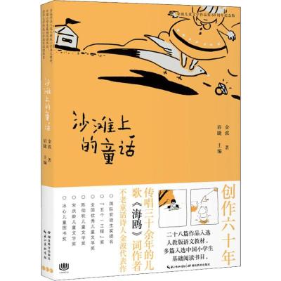 正版新书]金波儿童文学作品集:60周年纪念版?沙滩上的童话金波97