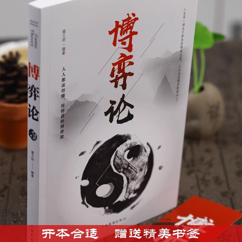 心理学的诡计 [正版]博弈论 原著 经商谋略人际交往为人处世商业谈判博弈心理学基础经管励志成功书籍宏观经济学原理战略博弈高清大图