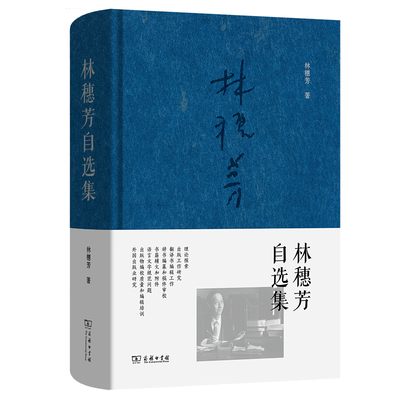 正版新书】林穗芳自选集林穗芳9787100238885