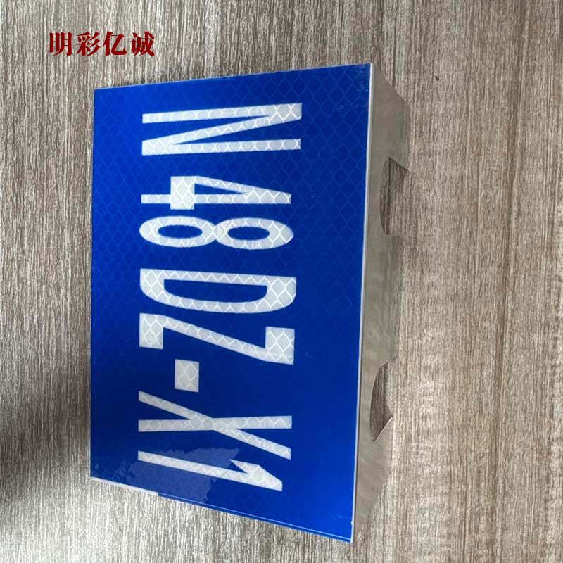 明彩亿诚 反光牌 140*100mm 块高清大图