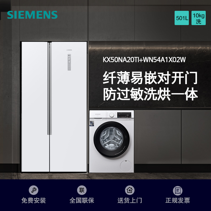 [冰洗套餐]西门子KX50NA20TI+WN54A1X02W 501升纤薄易嵌对开门冰箱+10公斤全自动洗干一体机