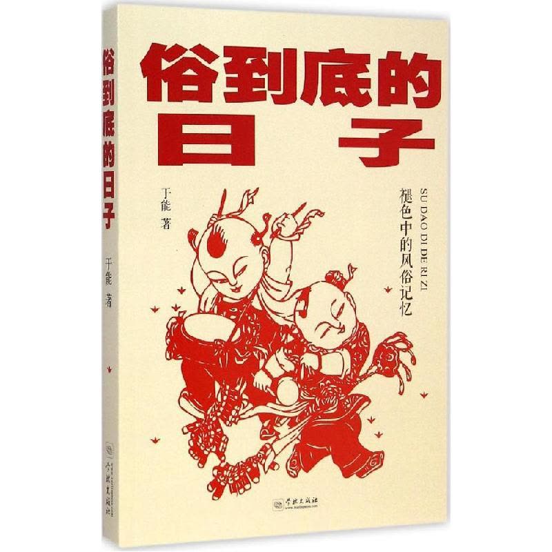正版新书]俗到底的日子于能9787548607892图片