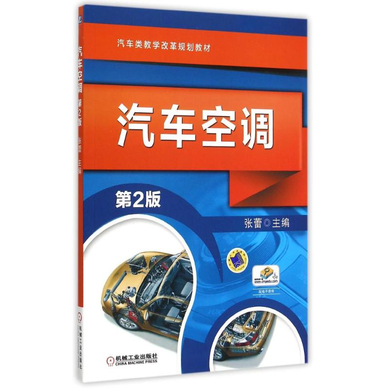 正版新书】汽车空调(D2版汽车类教学改革规划教材)张蕾9787111503
