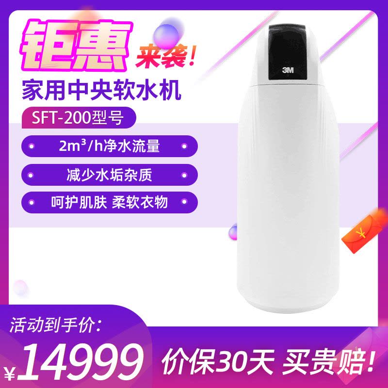 3M 设计师系列 家用中央软水机 软水机SFT-200图片