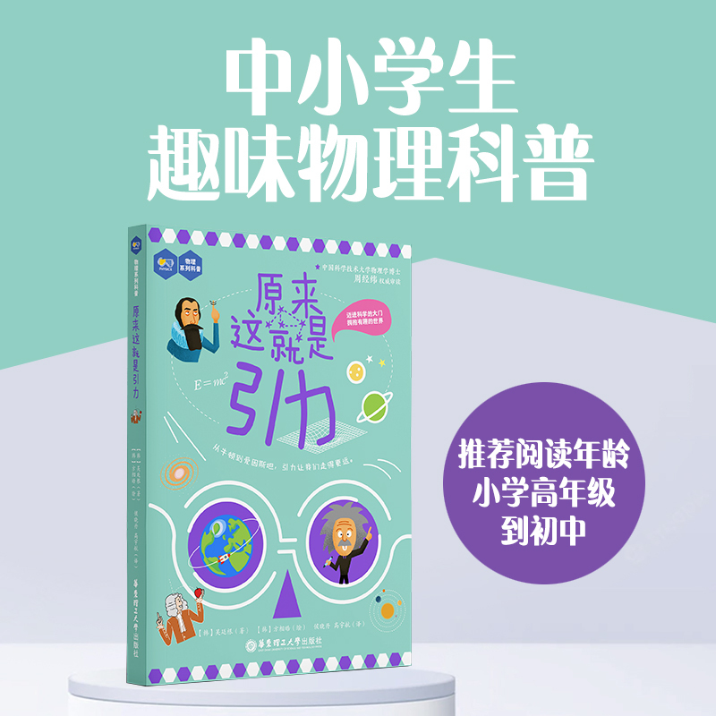 原来这就是引力 [正版]原来这就是引力 中小学生趣味物理科普 小学初中高中科普读物 华东理工大学出版社 科普读物书