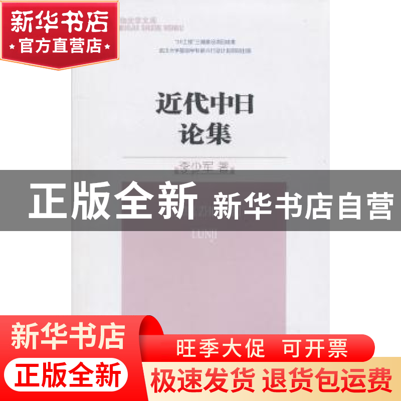 正版 近代中日论集 李少军著 商务印书馆 9787100073578 书籍高清大图