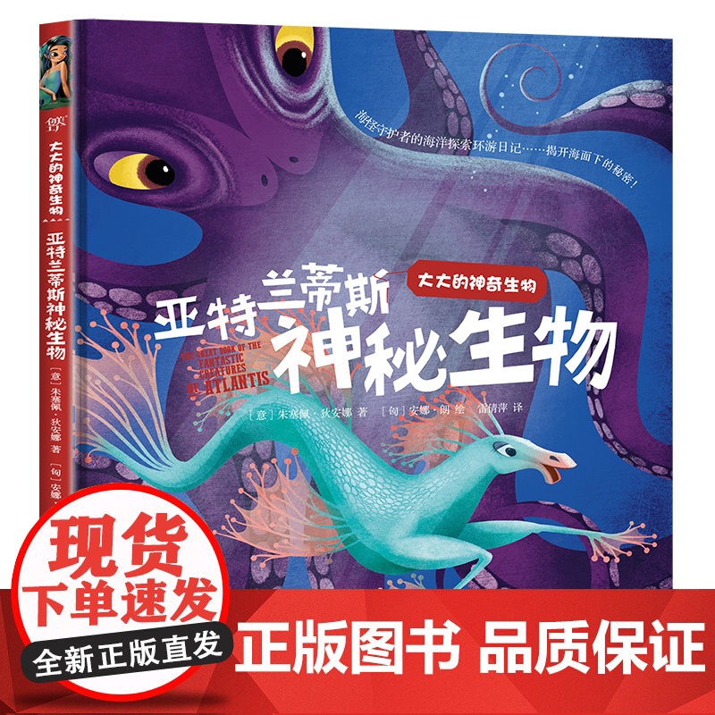 正版童书 亚特兰蒂斯神秘生物 大大的龙传说恐龙神兽系列共4册精装可平铺超大开本画册环保全彩桥梁书小饲养员版《山海经》高清大图