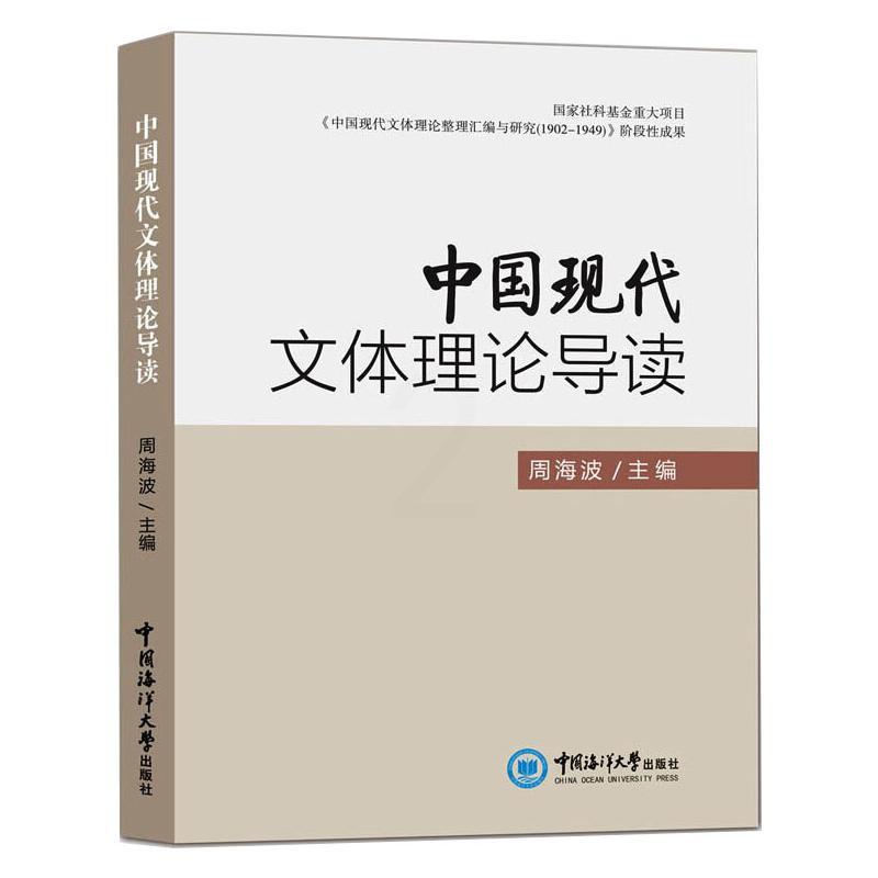 [醉染正版]中国现代文体理论导读 中国现当代文学理论 文学 中国海洋大学出版社高清大图