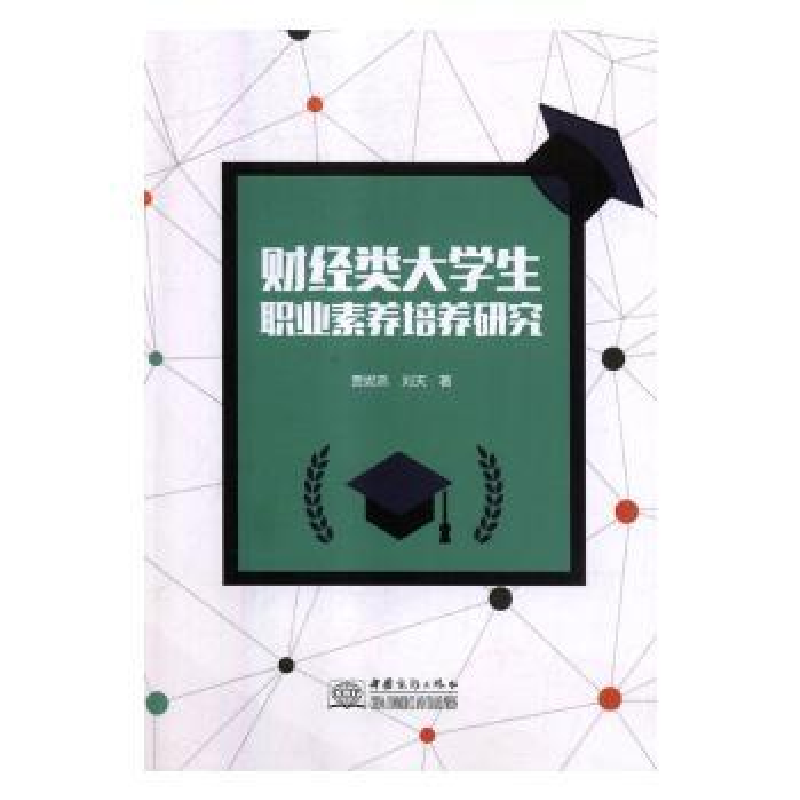 音像财经类大学生职业素养培养研究贾妮燕,刘天