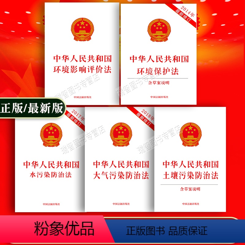 【正版】全5册/中华人民共和国环境保护法环境影响评价法土壤污染防治法大气污染防治法水污染防治法单行本法律法规条文法