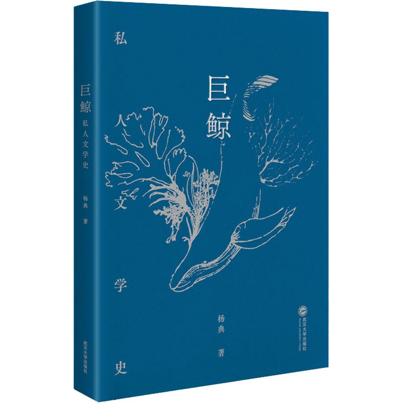 [醉染正版]巨鲸 私人文学史 杨典 著 散文 文学 武汉大学出版社高清大图