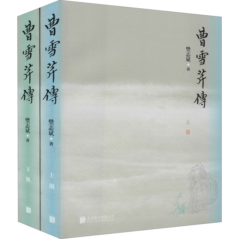 醉染图书曹雪芹传(全2册)9787559644701