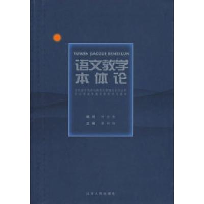 11语文教学本体论978720904244422