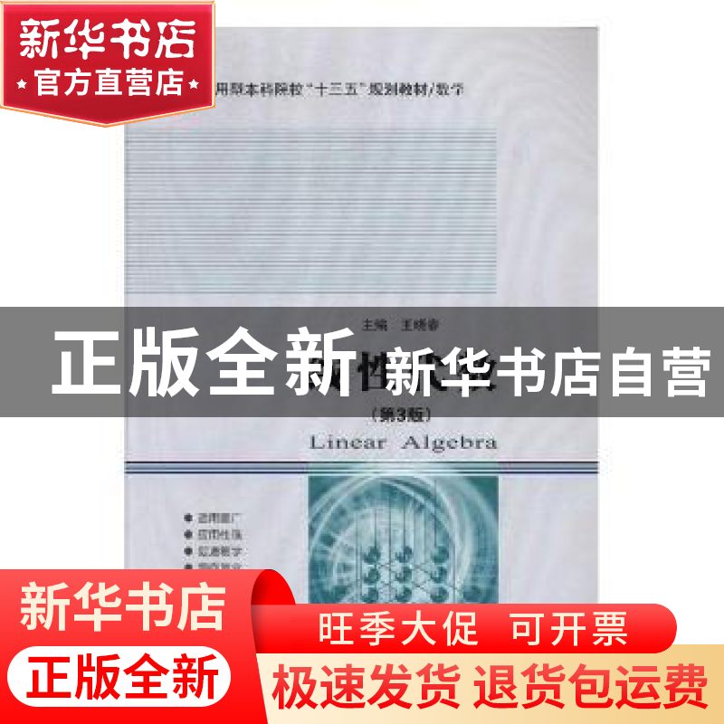 正版 线性代数 王晓春主编 哈尔滨工业大学出版社 9787560367569高清大图