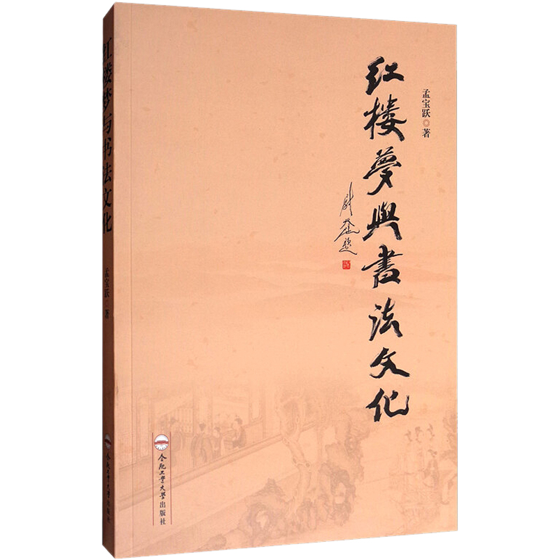 【M】《红楼梦》与书法文化 孟宝跃 著 -9787565033988