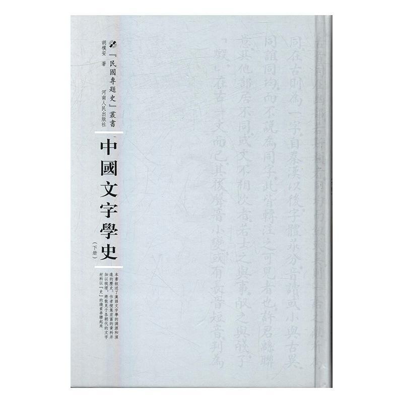 [醉染正版]RT 中国文字学史(上下)9787215104983 胡檏安河南人民出版社社会科学高清大图