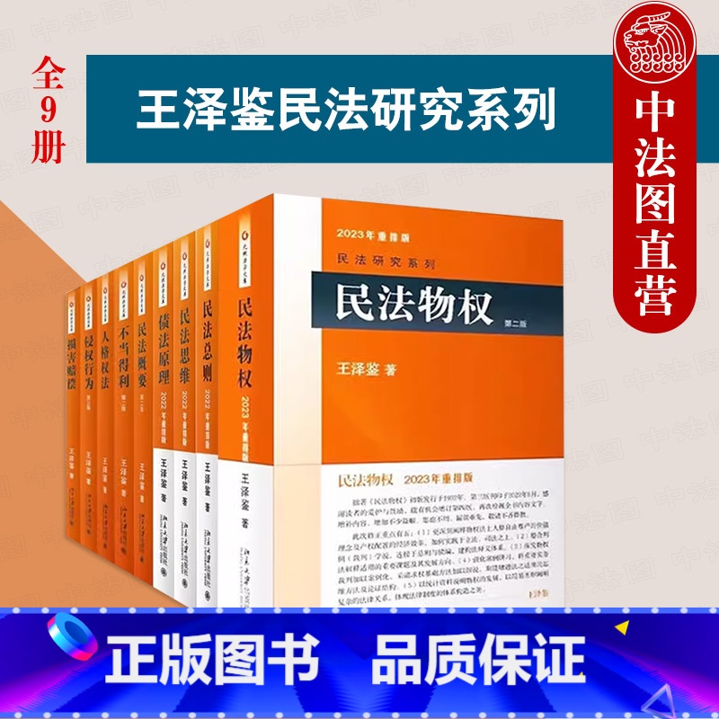 9本套 王泽鉴民法学 【正版】中法图 9本套 王泽鉴民法思维请求权基础民法总则债法原理侵权行为不当得利民法物权民法概要人