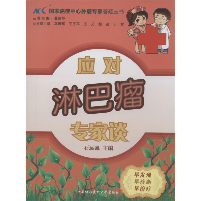 正版新书】应对淋巴瘤专家谈石远凯|主编:董碧莎9787811369328