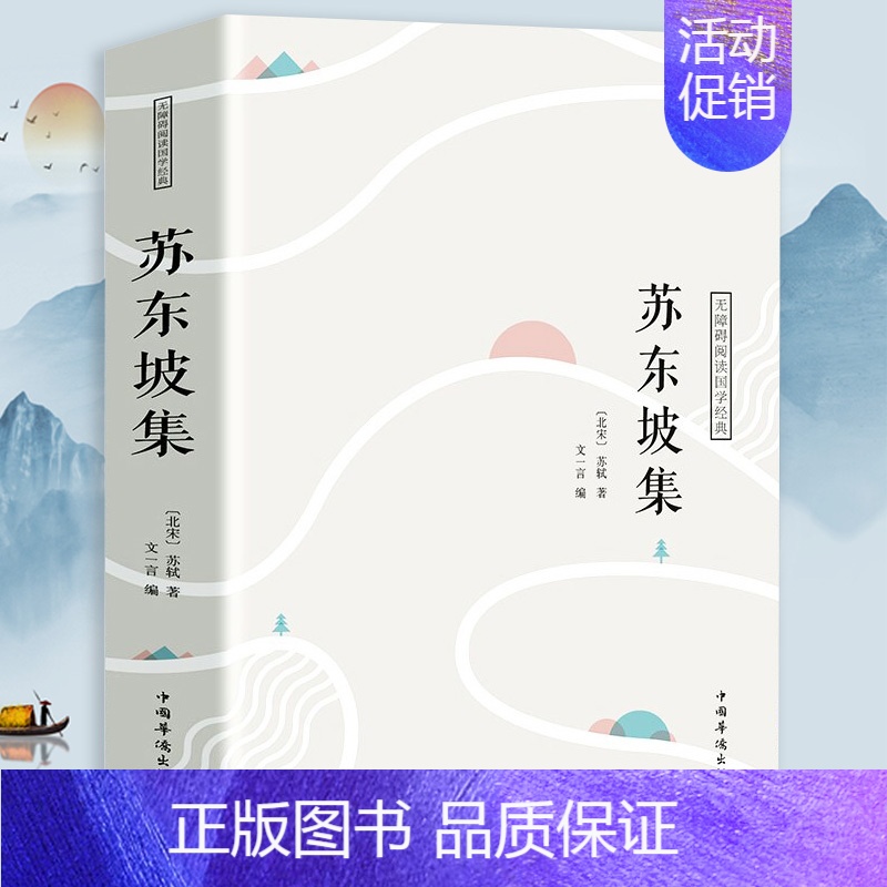 [正版] 苏东坡集 中国国学文人名人传记名人传苏轼苏东坡词传古代人物传记诗词人生书籍高清大图