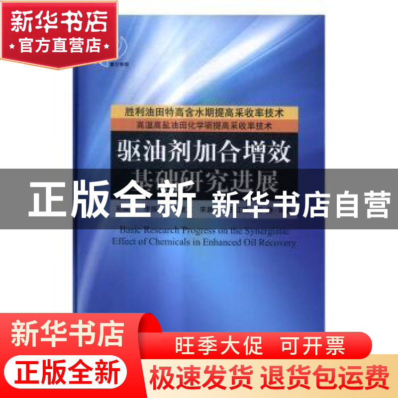 正版 驱油剂加合增效基础研究进展 孙焕泉【等】编著 科学出版社 97