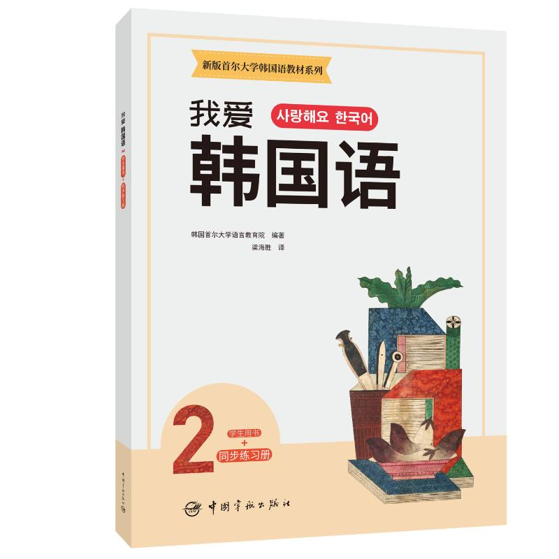 [M]新版首尔大学韩国语教材系列 我爱韩国语2 学生用书+同步练习册-9787515919300