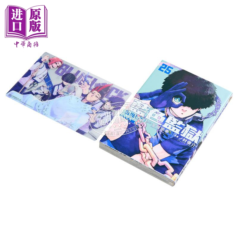 [正版]漫画 BLUE LOCK 蓝色监狱 25 首刷限定版 金城宗幸 蓝色禁区 蓝锁 台版漫画书 东立出版中商原版