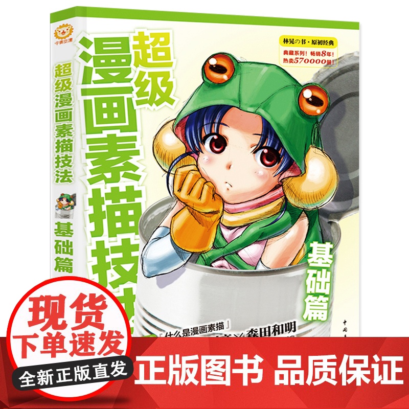 超级漫画素描技法 基础篇 升级版 漫画教程书 漫画人物绘画 零基础入门Q版古风漫画美少女人物漫画素描技法画画初学者自学教高清大图