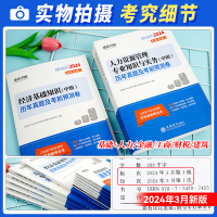 [建筑+基础]必刷题2本+8套真题+8套预测+宝典+网课 [正版]环球网校中级经济师2024年历年真题试卷题库2024经