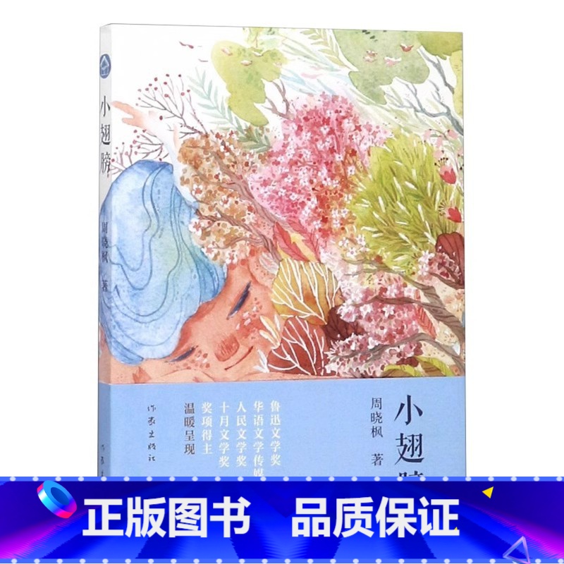 小翅膀 【正版】 小翅膀 周晓枫著 聋天使 巨鲸歌唱作者 儿童文学鲁迅文学奖人民文学奖等获奖作品青少年课外阅读书籍