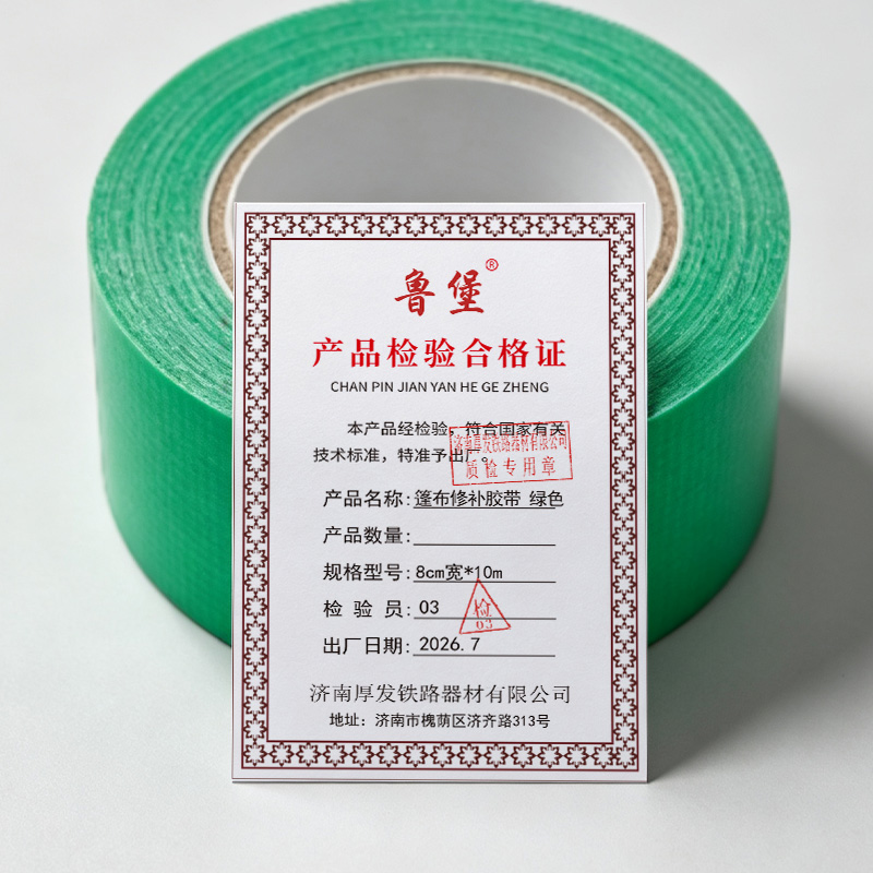 鲁堡 篷布修补胶带 绿色 8cm宽*10m 个高清大图