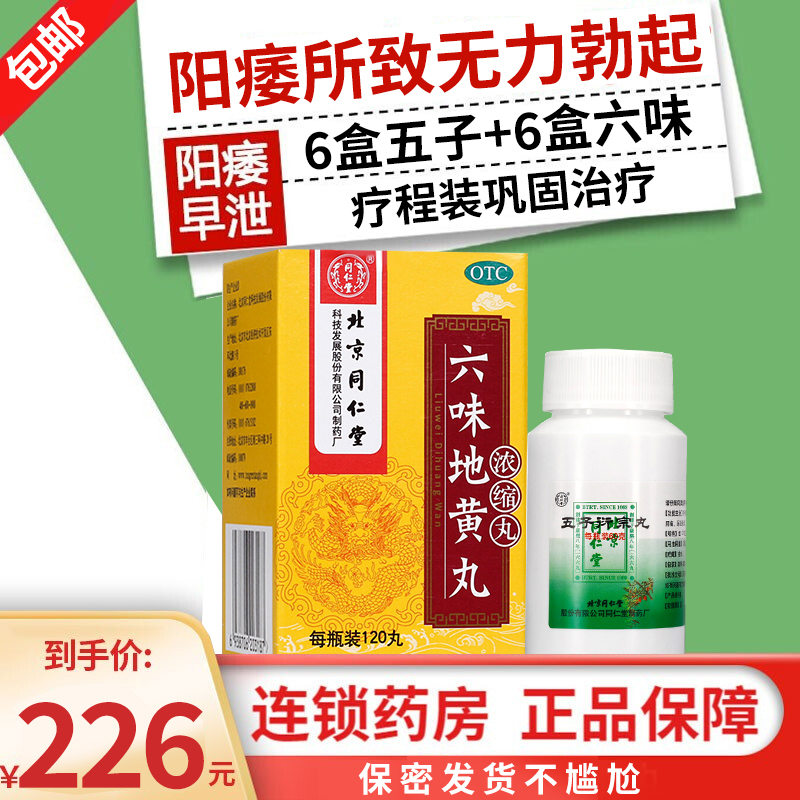 同仁堂 五子衍宗丸 60g 遗精早泄不育肾虚精亏腰痛尿后余沥男性补肾益精药男科用药丸剂:阳痿所致无力勃起 6盒+6盒六味