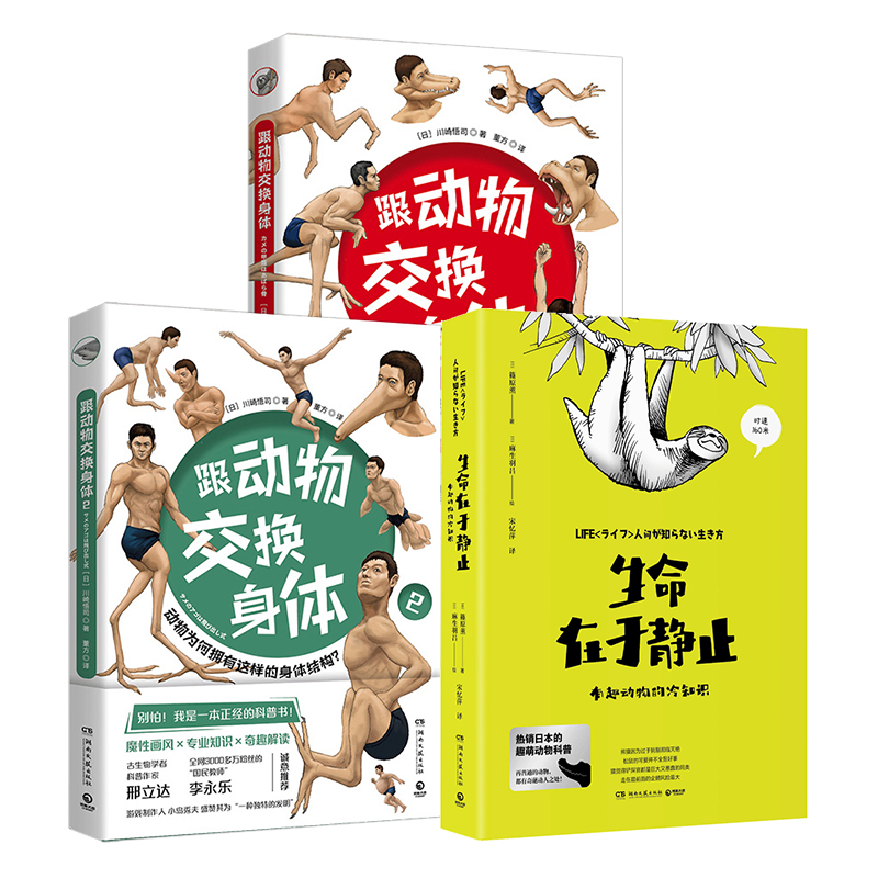[正版]生命在于静止+跟动物交换身体1+2套装3册 新奇有趣的知识日本趣萌动物科普漫画书籍热卖书动物百科全书漫画书课外高清大图