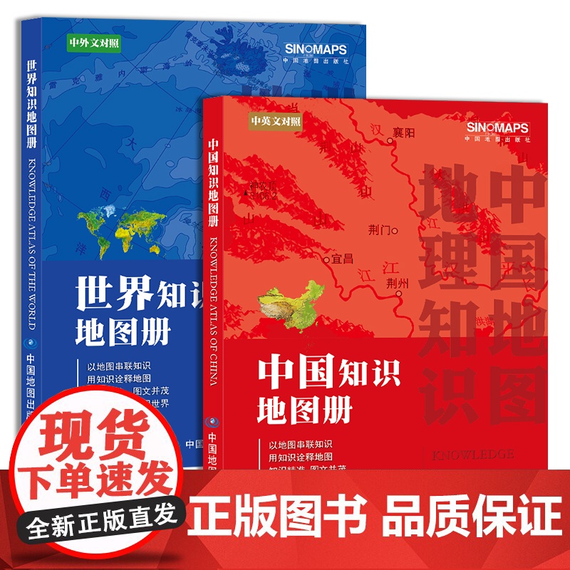 2023年新版 中国+世界知识地图册中小学生课外读物 中国+世界国家地理地图集 地理知识学生学习高清大图