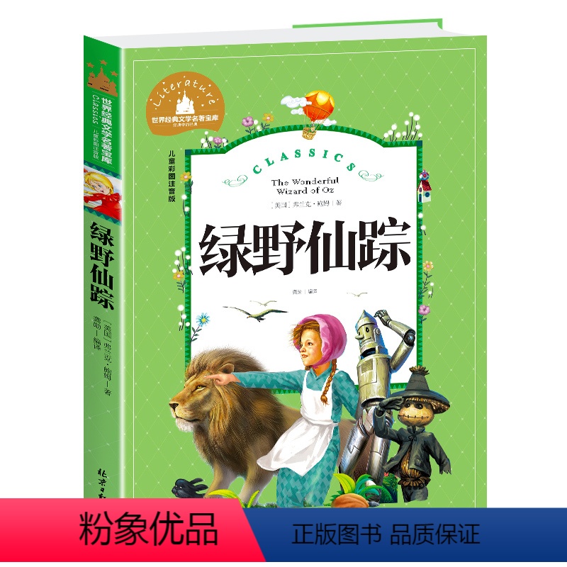 绿野仙踪 [正版]兔子坡注音版三年级书籍一年级二年级阅读课外书必读经典书目小学生1-2-3年级带拼音书籍老师推 荐儿童文