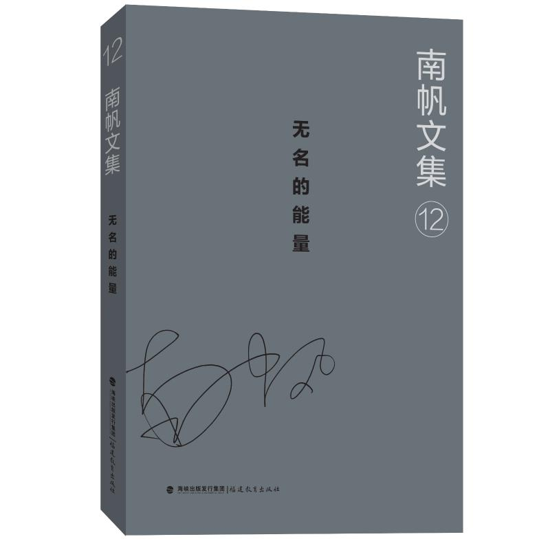 醉染图书无名的能量/南帆文集129787533484781