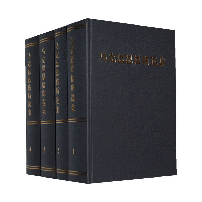 [正版]马克思恩格斯选集(精装全四卷)高清大图