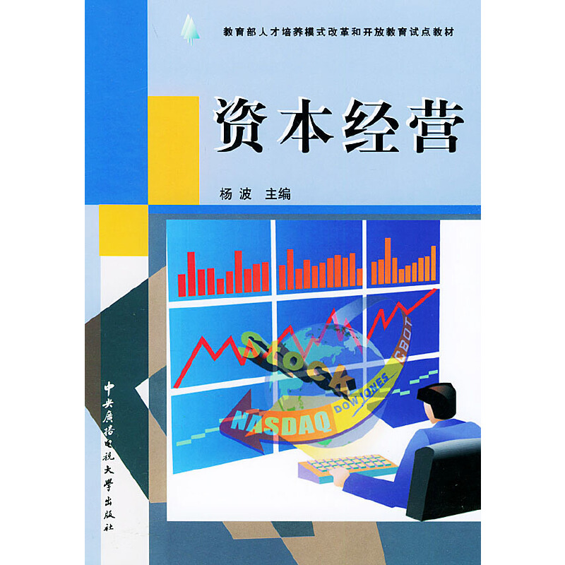 正版新书]教育部人才培养模式改革和开放教育试点教材:资本经营高清大图