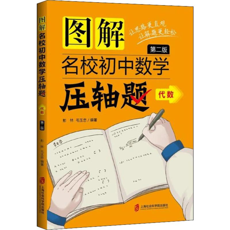 醉染图书图解名校初中数学压轴题 代数 第2版9787552025330高清大图