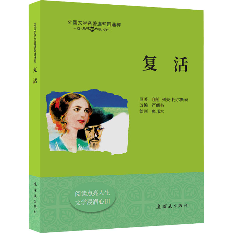 [M]复活-9787505640351高清大图