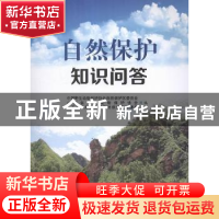 自然保护知识问答