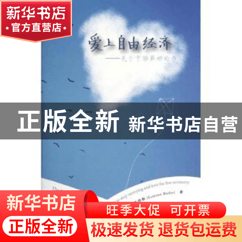 正版 爱上自由经济:关于市场最好的书 (美)埃蒙·巴特勒(Eamonn Bu图片
